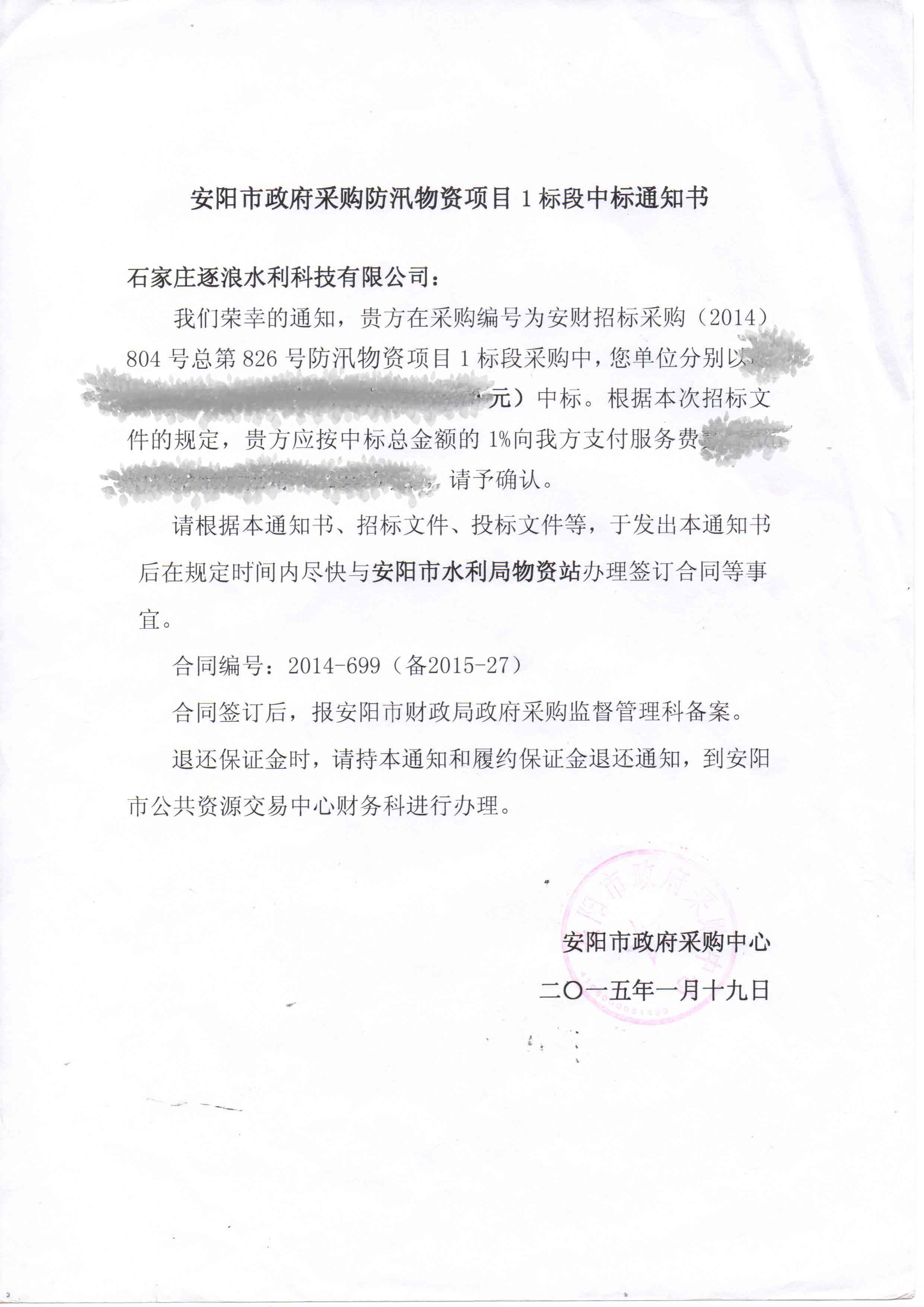 安阳市当局推销防汛救济物质名目中标告知书